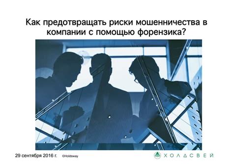 Главная причина: риски мошенничества
