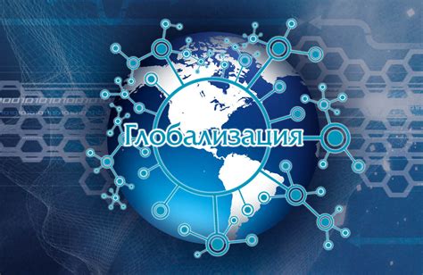 Глобализация: конкуренция и потеря идентичности