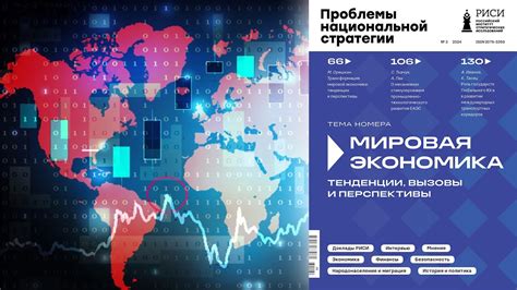 Глобализация и мировая экономика: вызовы и перспективы