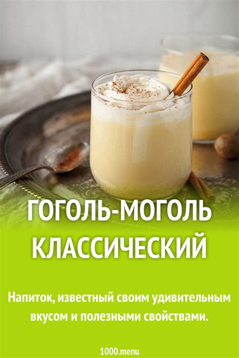 Гоголь-моголь: вкусный и необычный десертный напиток