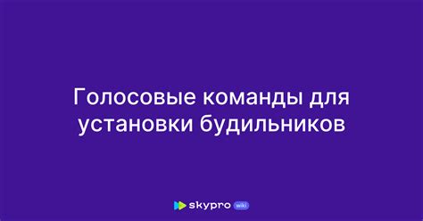 Голосовые команды и голосовые установки