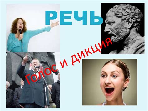 Голос и дикция в ораторском искусстве