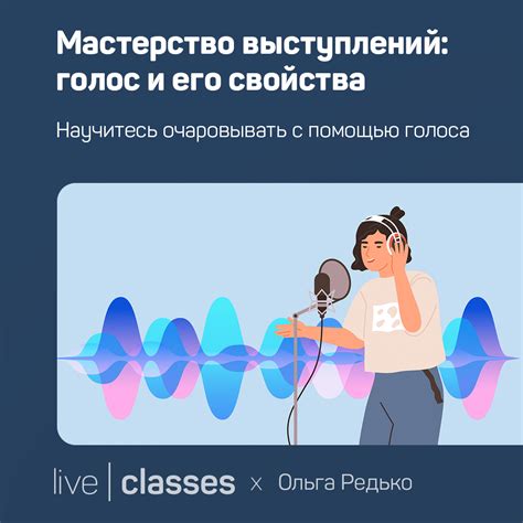 Голос и его влияние