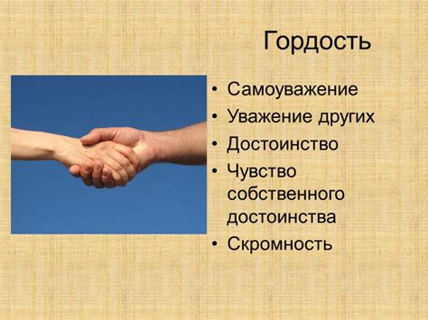 Гордость и гордыня