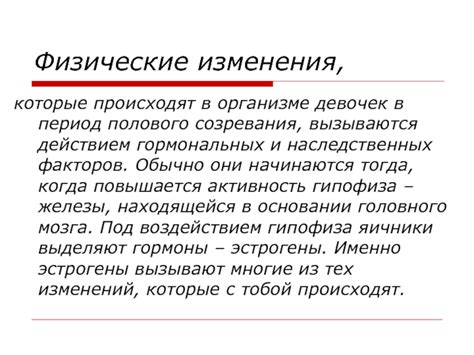 Гормональные изменения в организме девочек в период полового созревания