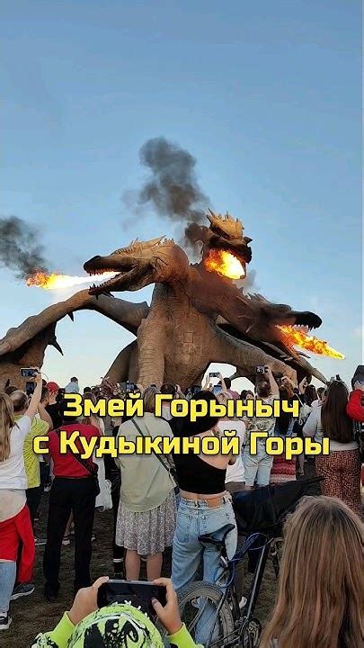Горыныч: огонь и встреча с Кудыкиной на озере