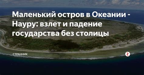Государства без столицы
