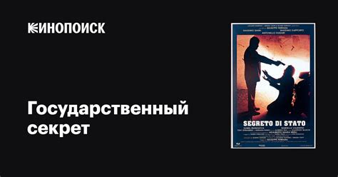 Государственный секрет
