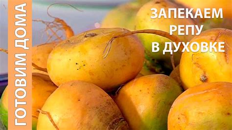 Готовим вкусную репу!