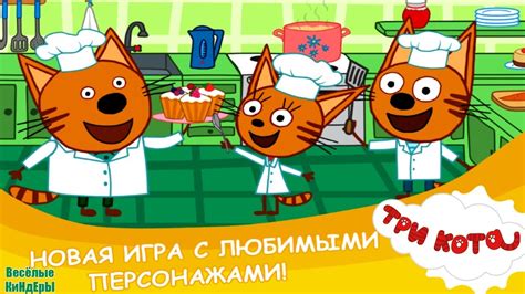 Готовим котиков