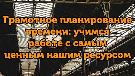 Грамотное планирование
