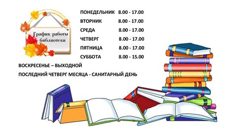 График работы библиотеки в Минске