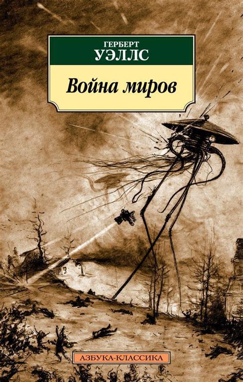 Грузин из романа "Война миров" Герберта Уэллса