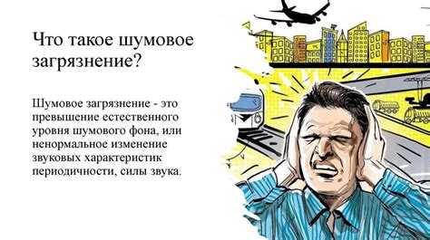 Давление и шумовое загрязнение