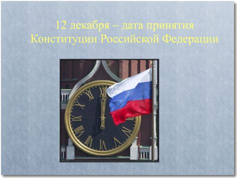 Дата принятия Конституции