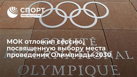 Даты и места проведения Олимпиады
