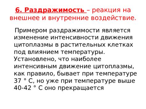 Движение и реакция на воздействие