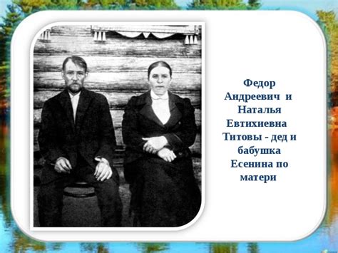 Дедушка и бабушка - воспитатели Сергея Есенина