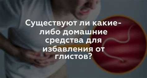 Действенные домашние методы лечения глистов: