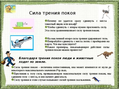 Действие сил трения