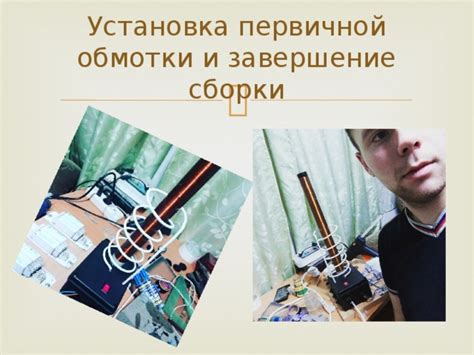 Декорирование и завершение сборки