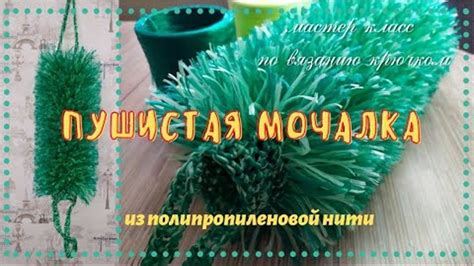 Декорирование пушистой мочалки