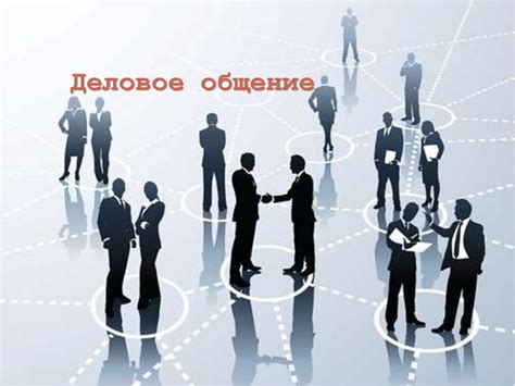 Деловое общение и навыки социализации