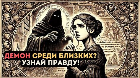 Демоническое влияние и его последствия