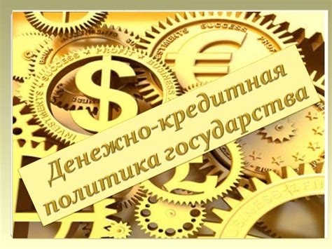Денежно-кредитная политика и ее влияние на экономику