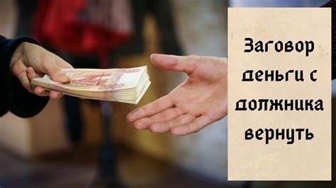 Деньги с должника: искренние молитвы и проверенные заговоры