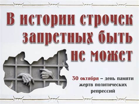 День жертв политических репрессий: мощное символическое событие