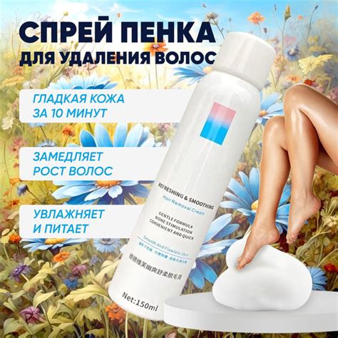 Депиляция без боли - спрей для простого и комфортного удаления волос