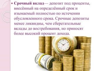 Депозиты и проценты