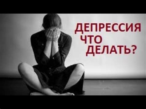 Депрессия без причины: