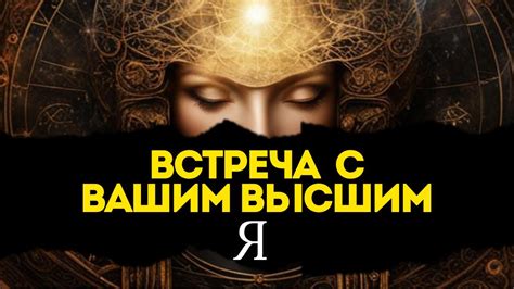 Дешифровка своей истинной сущности: открытие неизведанной реальности