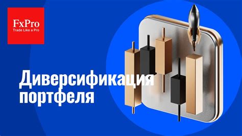 Диверсификация портфеля и минимизация рисков