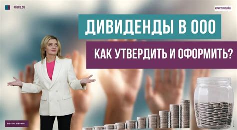 Дивиденды в ООО: особенности и аспекты