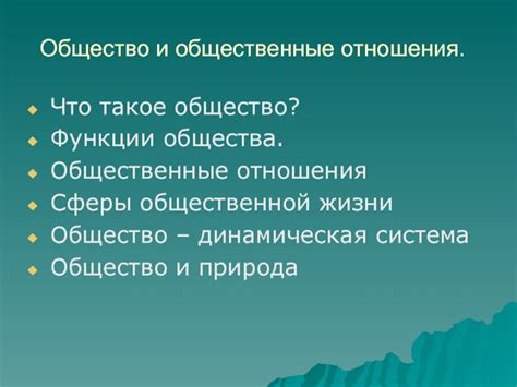 Динамическая природа общества