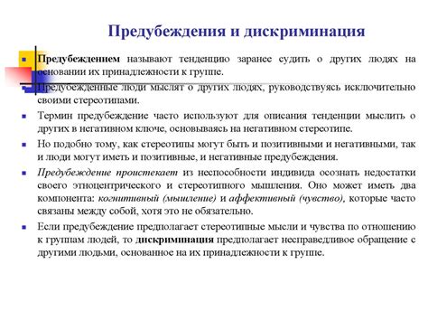 Дискриминация и предубеждения: