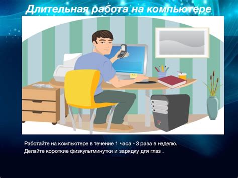 Длительная работа на компьютере