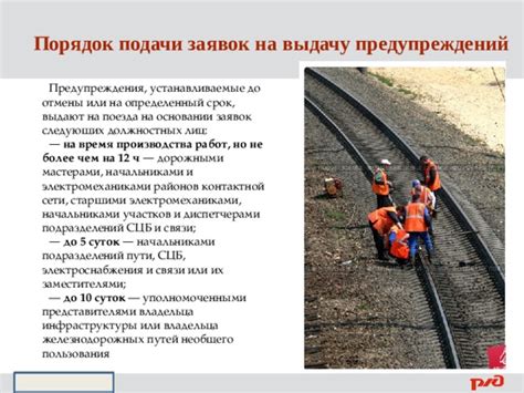 Длительность действия предупреждений на поезда и время учета