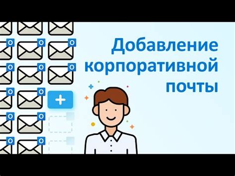 Добавление аккаунта корпоративной почты