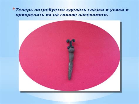 Добавление деталей: глазки и усики