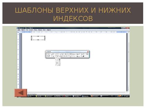 Добавление индексов и верхних и нижних индексов
