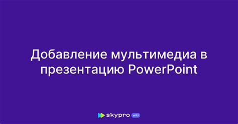 Добавление картинки в презентацию PowerPoint