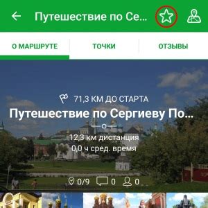 Добавление маршрута в Избранное
