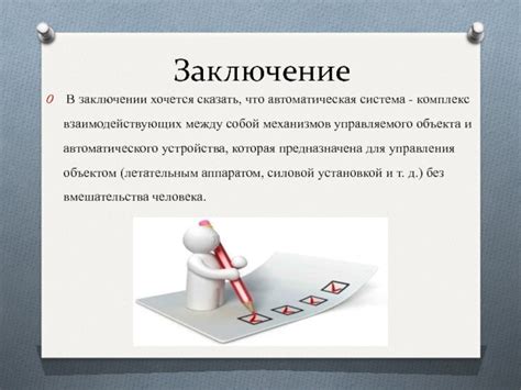 Добавление механизмов и автоматическая система
