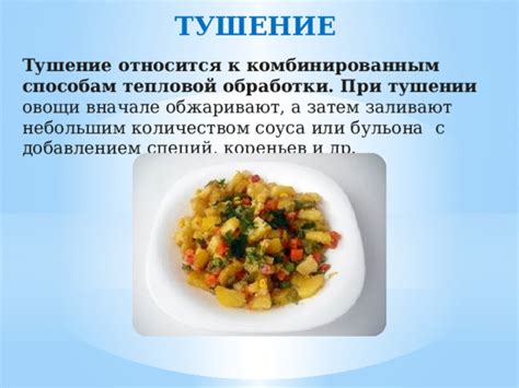 Добавление соуса и тушение