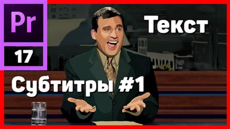 Добавление субтитров srt в Adobe Premiere Pro