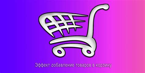 Добавление товаров в корзину и проверка информации